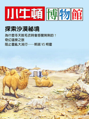 cover image of 小牛頓博物館 探索沙漠秘境
